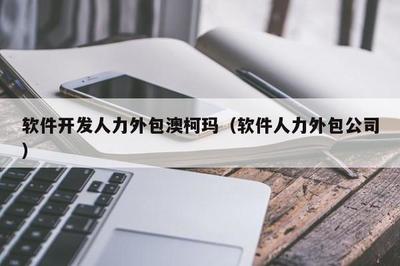 澳柯瑪軟件開(kāi)發(fā)人力外包服務(wù) 高效靈活的軟件外包解決方案