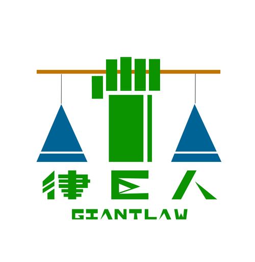 律巨人法律服務 您的專業智囊團與信息橋梁