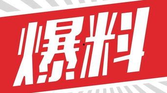 獨家爆料,震驚內幕，揭秘事件背后真相！